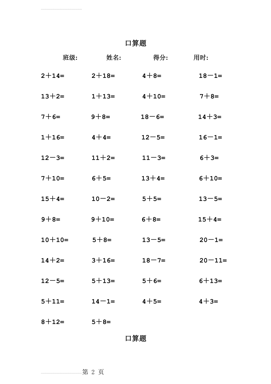 一年级数学练习题-20以内加减法口算题(每页50道)直接打印版(46页).doc_第2页