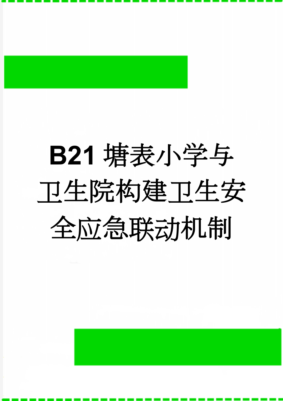 B21塘表小学与卫生院构建卫生安全应急联动机制(4页).doc_第1页