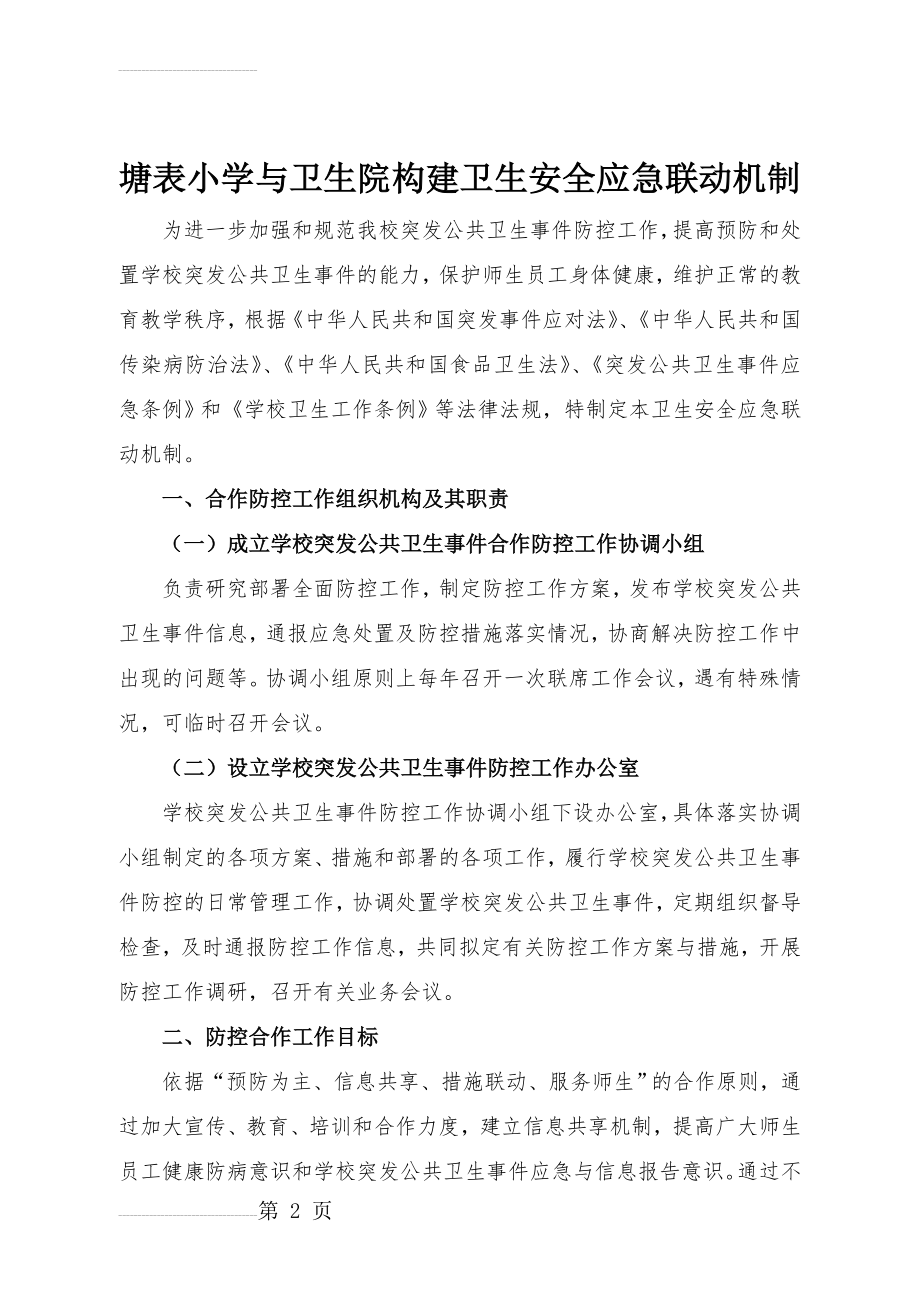 B21塘表小学与卫生院构建卫生安全应急联动机制(4页).doc_第2页