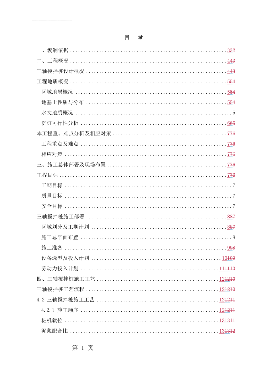 三轴搅拌桩施工方案(20页).doc_第2页