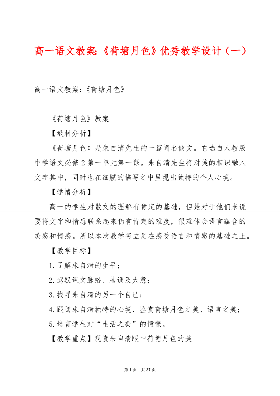 高一语文教案：《荷塘月色》优秀教学设计（一）.docx_第1页