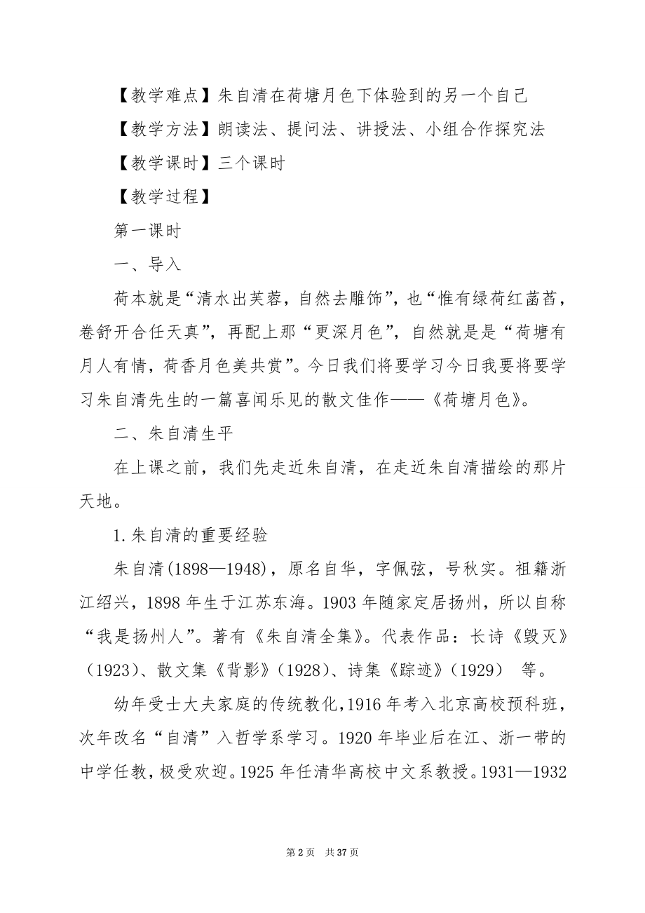 高一语文教案：《荷塘月色》优秀教学设计（一）.docx_第2页