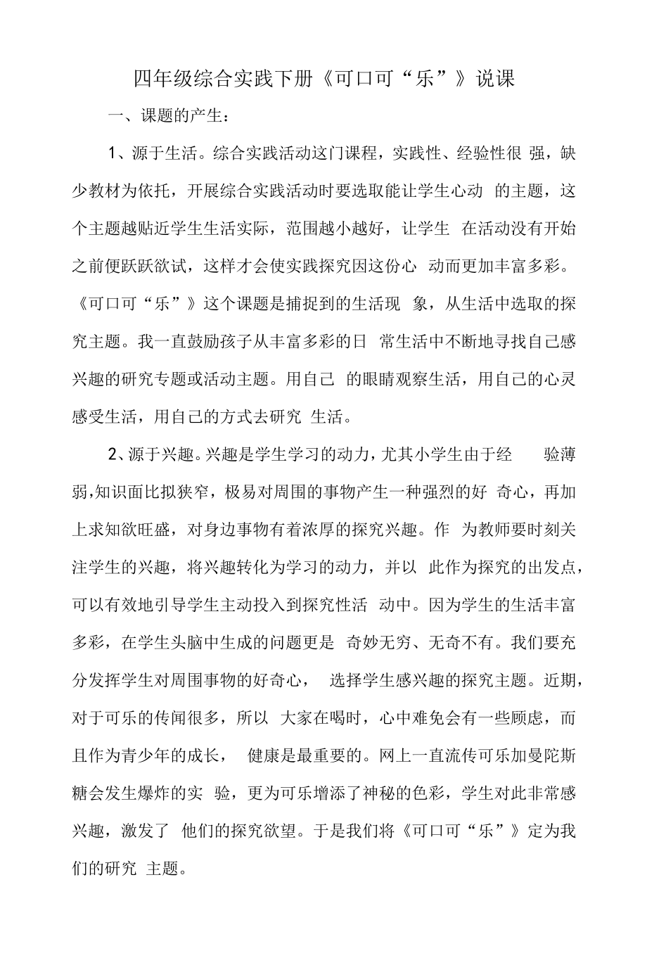 四年级综合实践下册《可口可“乐”》说课.docx_第1页