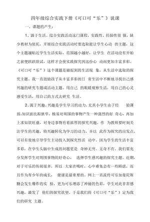 四年级综合实践下册《可口可“乐”》说课.docx