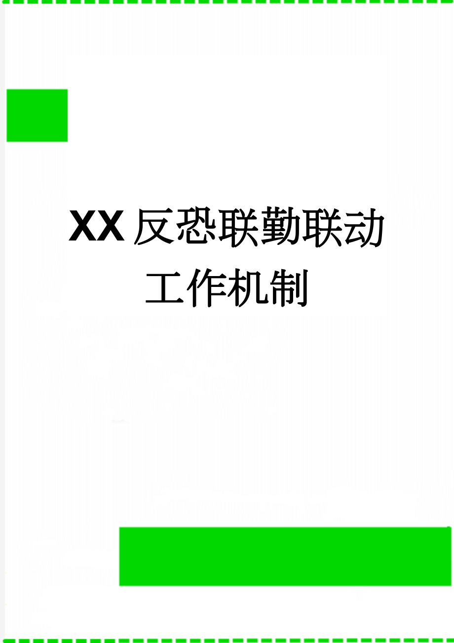 XX反恐联勤联动工作机制(6页).doc_第1页