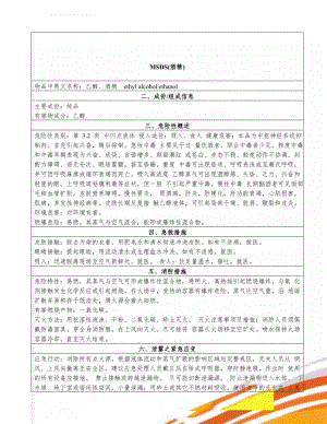 MSDS(酒精)(5页).doc