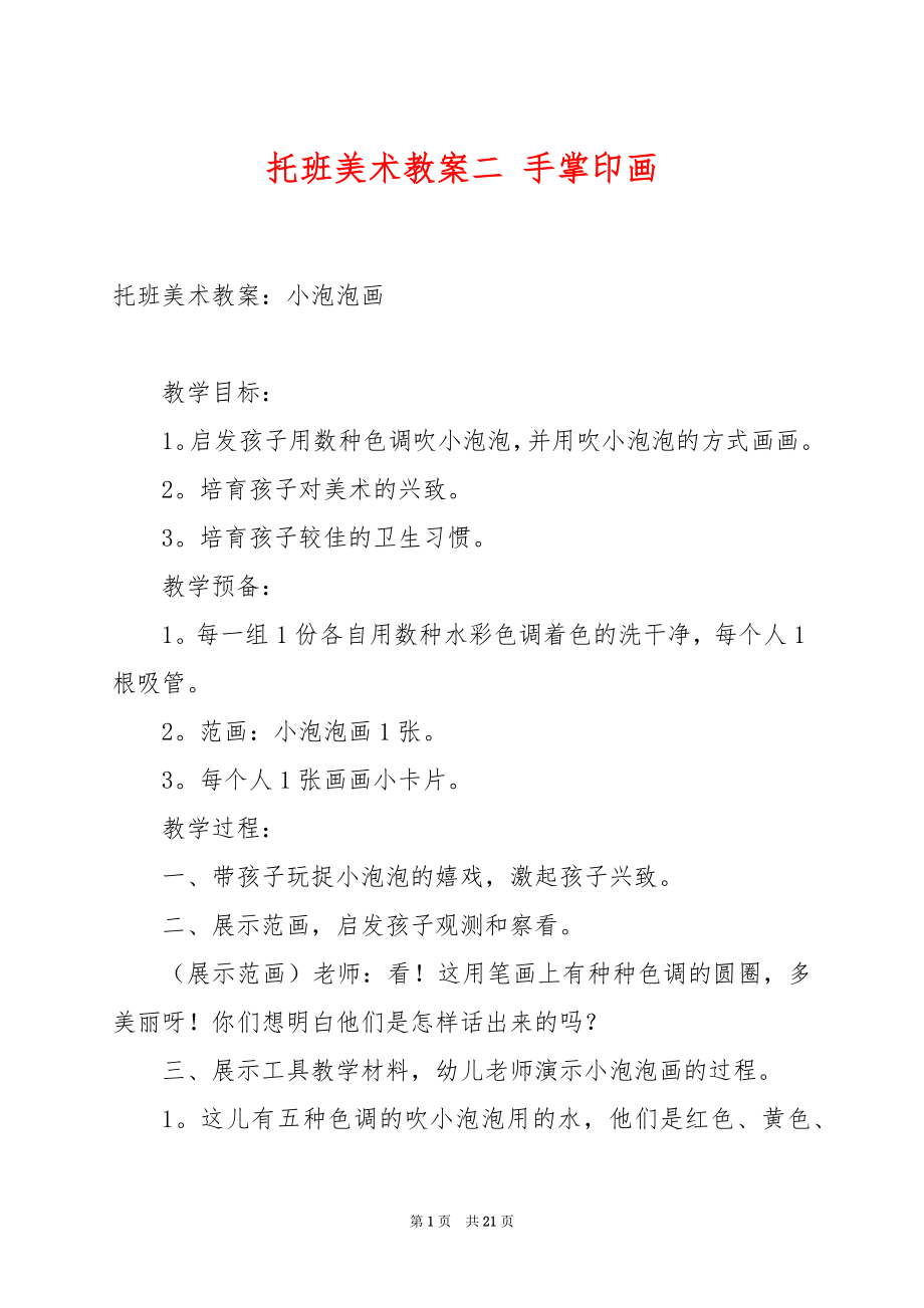 托班美术教案二 手掌印画.docx_第1页