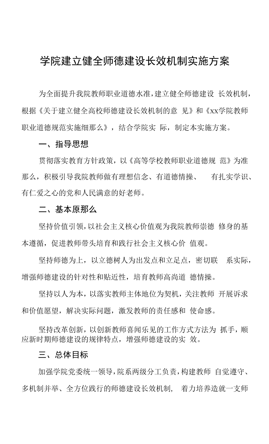 学院建立健全师德建设长效机制实施方案.docx_第1页