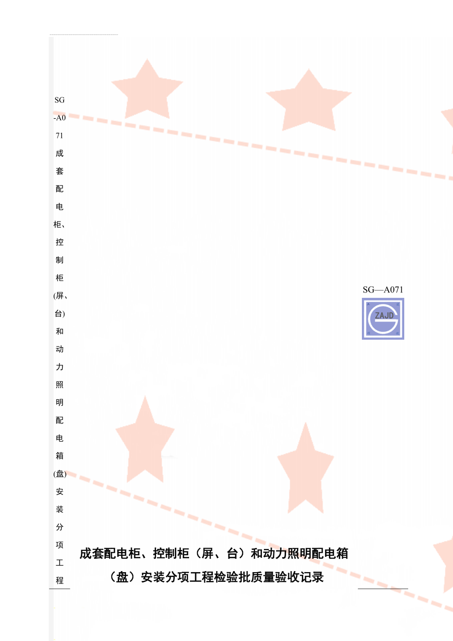 SG-A071成套配电柜、控制柜(屏、台)和动力照明配电箱(盘)安装分项工程检验批质量验收记录(5页).doc_第1页