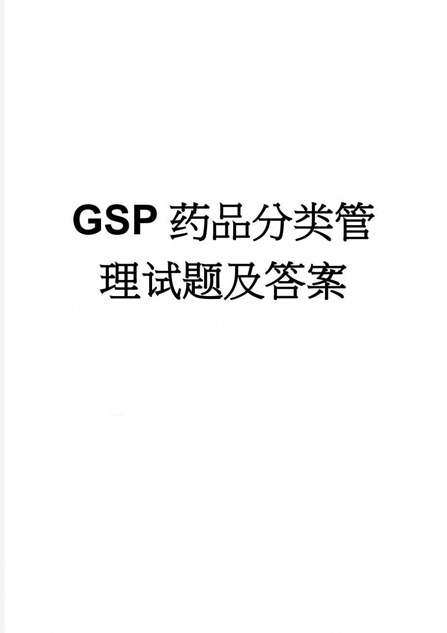 GSP药品分类管理试题及答案(4页).doc_第1页