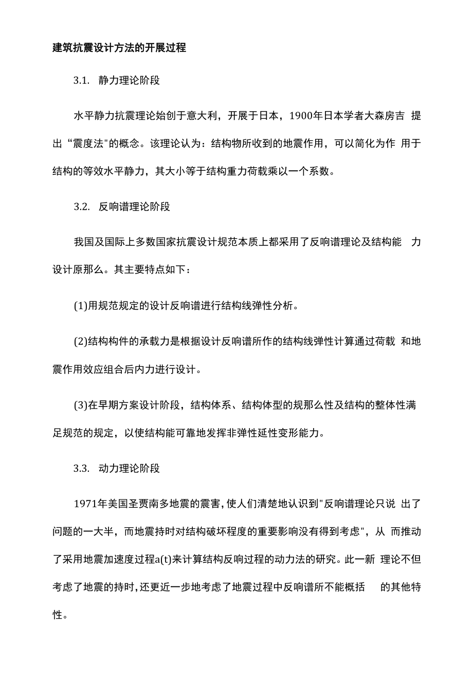 建筑抗震设计方法的发展过程.docx_第1页