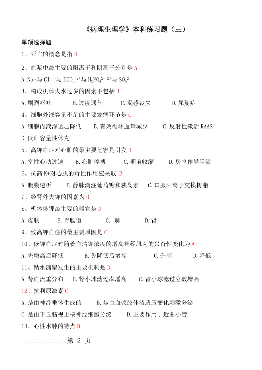 《病理生理学》本科练习题(三)(10页).doc_第2页