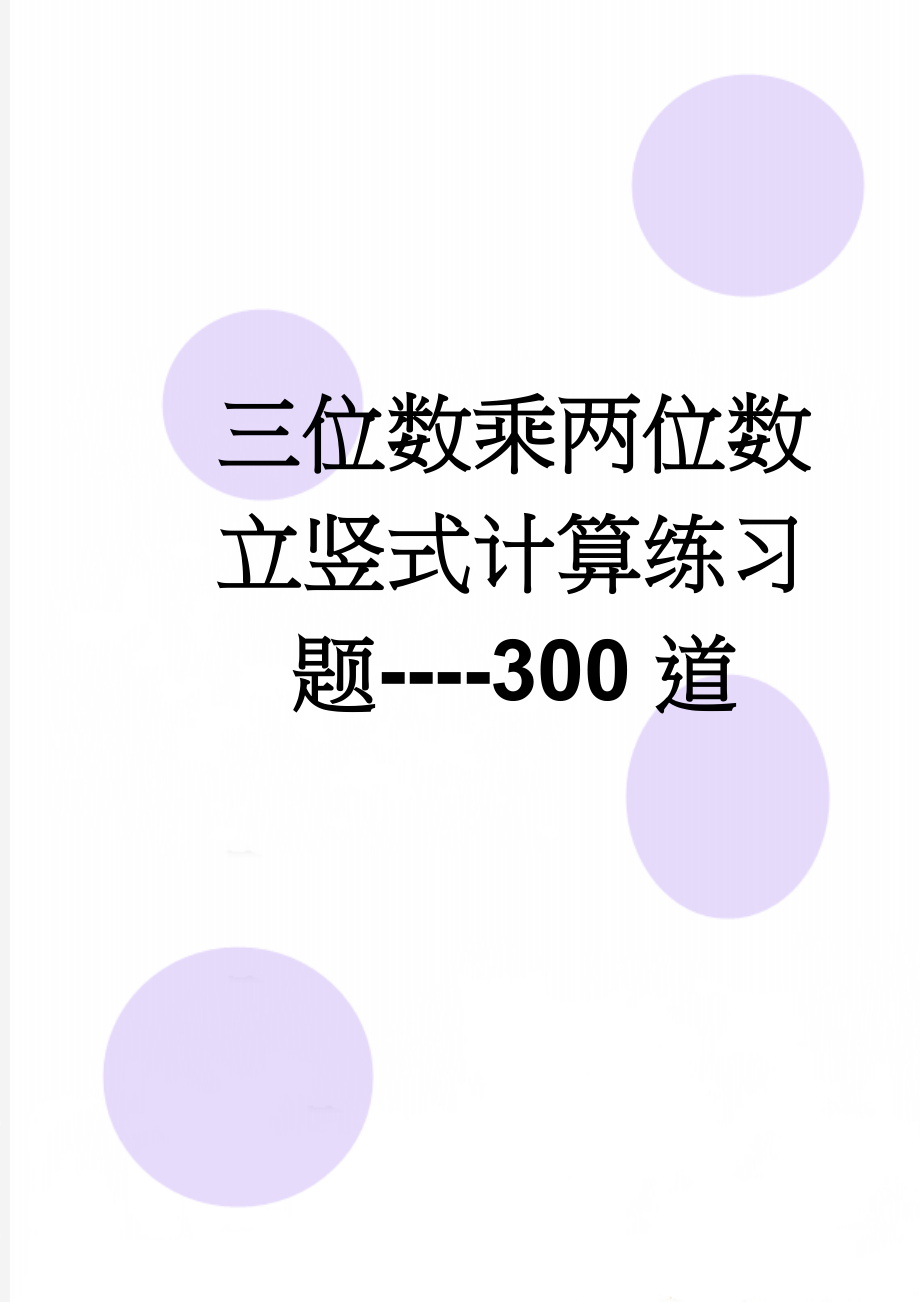 三位数乘两位数立竖式计算练习题----300道(6页).doc_第1页