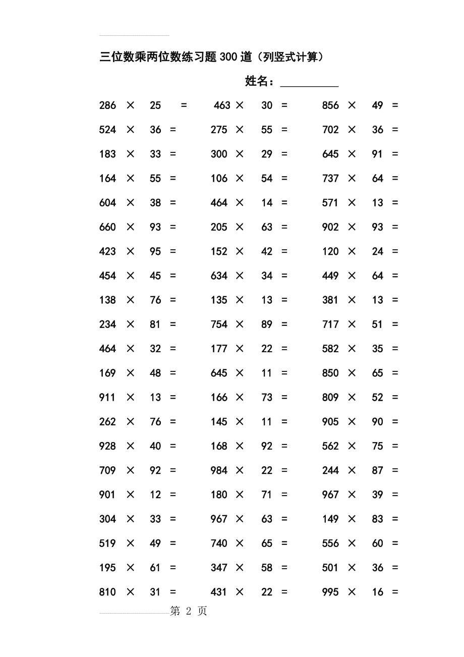 三位数乘两位数立竖式计算练习题----300道(6页).doc_第2页