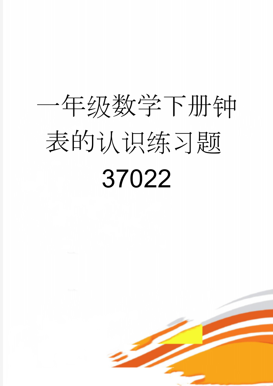 一年级数学下册钟表的认识练习题37022(4页).doc_第1页