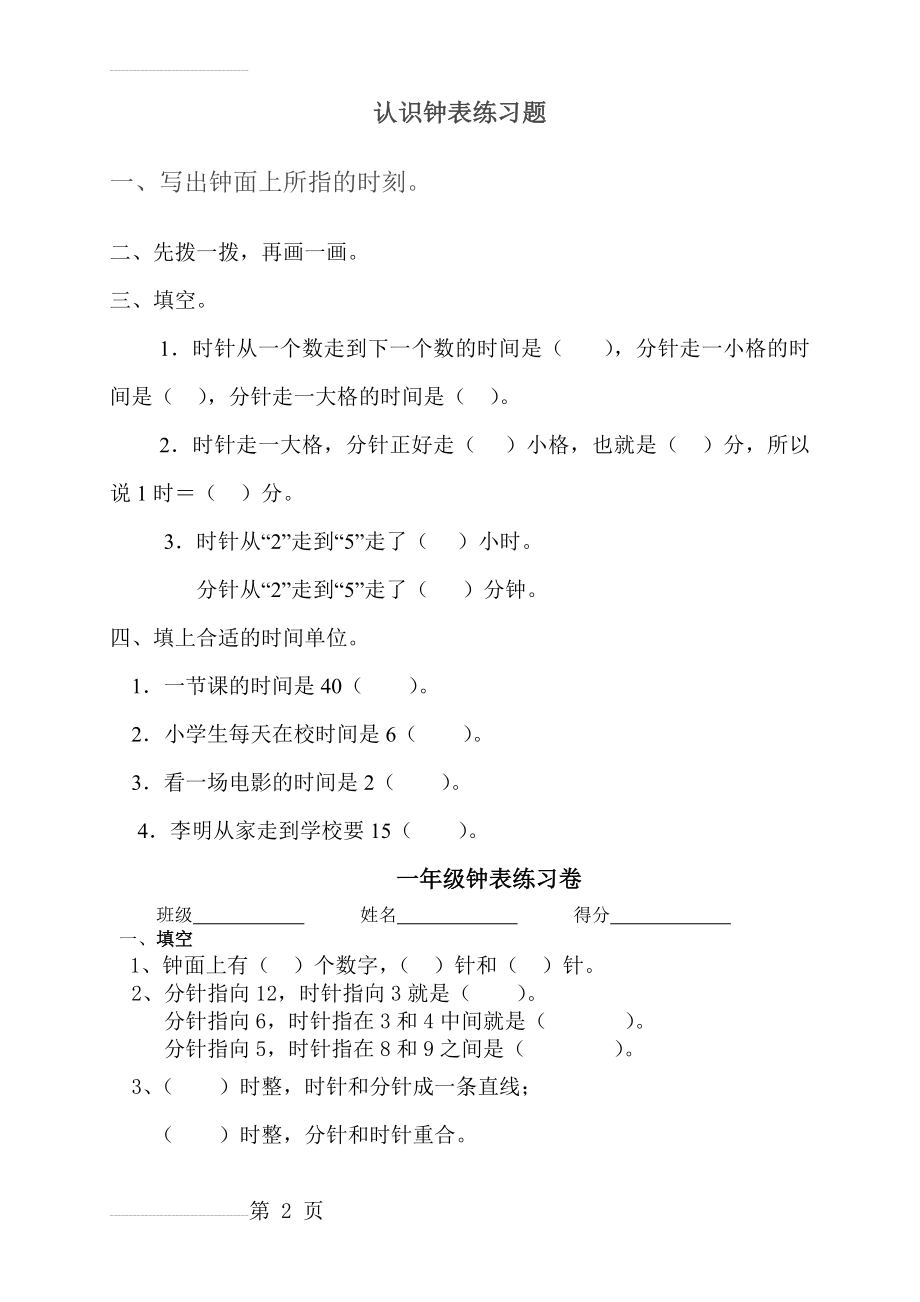 一年级数学下册钟表的认识练习题37022(4页).doc_第2页