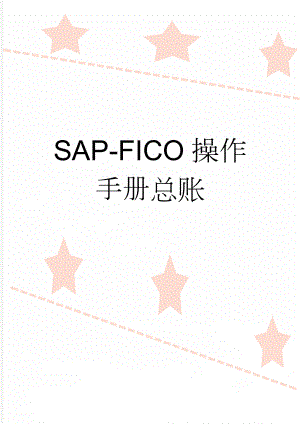 SAP-FICO操作手册总账(15页).doc