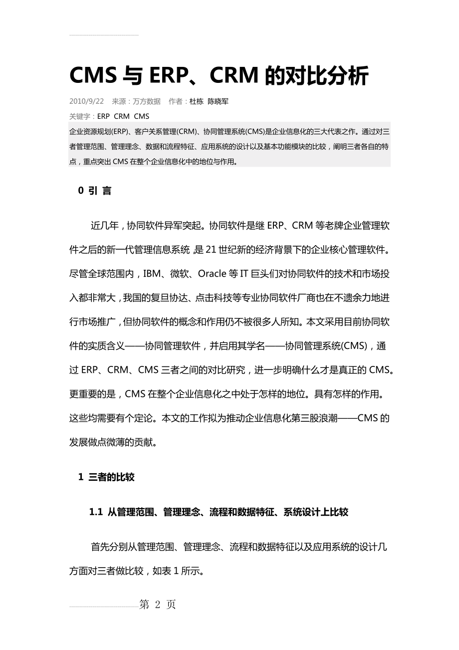 CMS与ERP CRM系统的区别(7页).doc_第2页