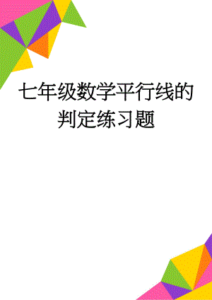 七年级数学平行线的判定练习题(3页).doc