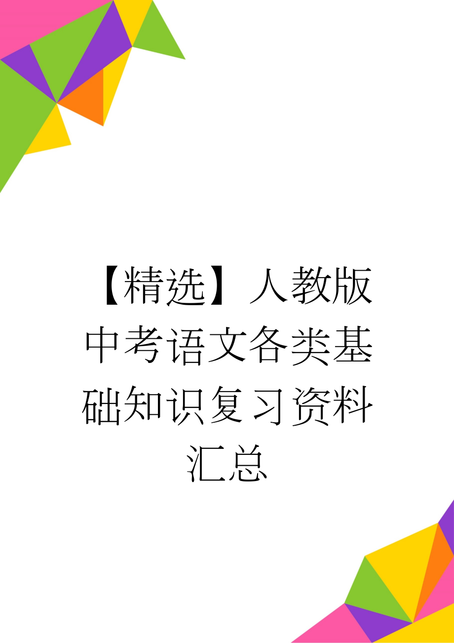 【精选】人教版中考语文各类基础知识复习资料汇总(65页).doc_第1页