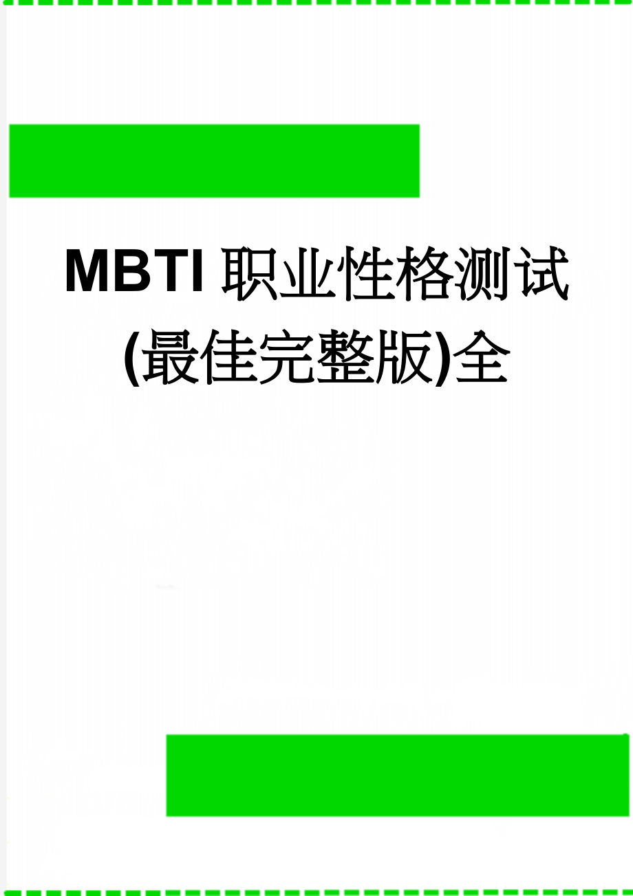 MBTI职业性格测试(最佳完整版)全(20页).doc_第1页