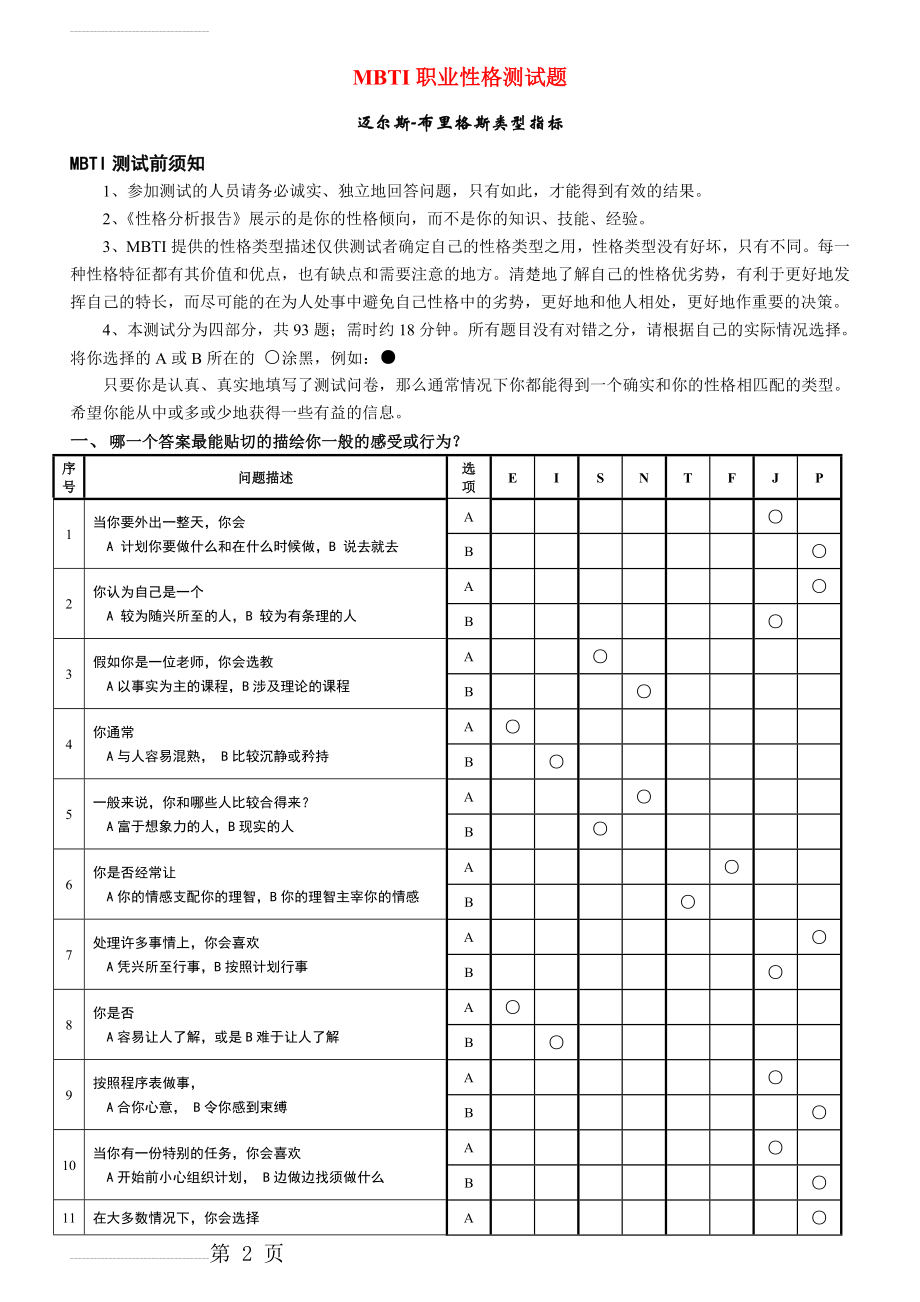 MBTI职业性格测试(最佳完整版)全(20页).doc_第2页