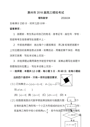 惠州一模惠州市2018届高三4月模拟考试数学理科试题和参考答案.docx