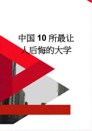 中国10所最让人后悔的大学(3页).doc