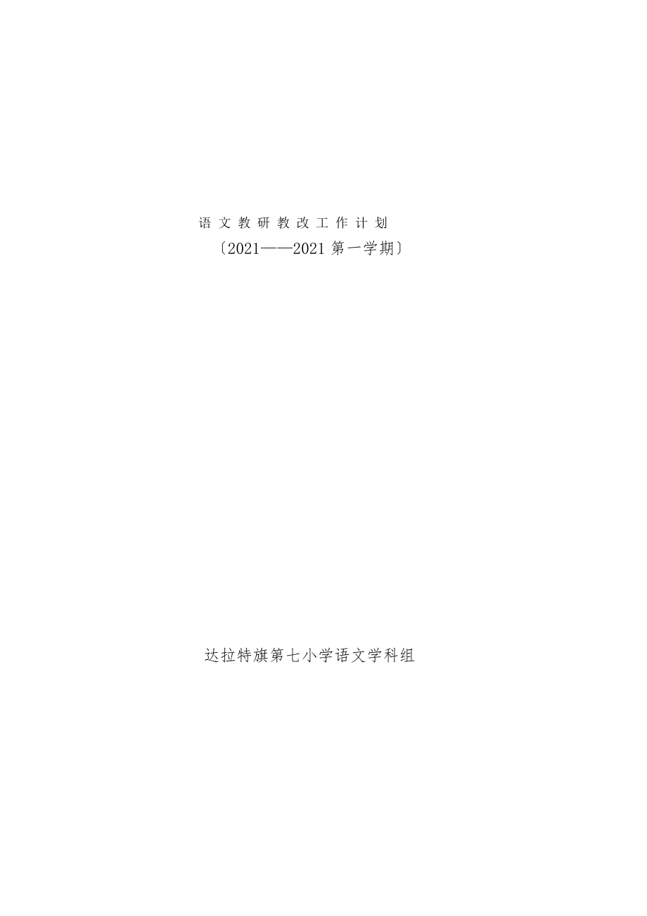 语文教研教改工作计划20162017年第一学期.doc_第1页