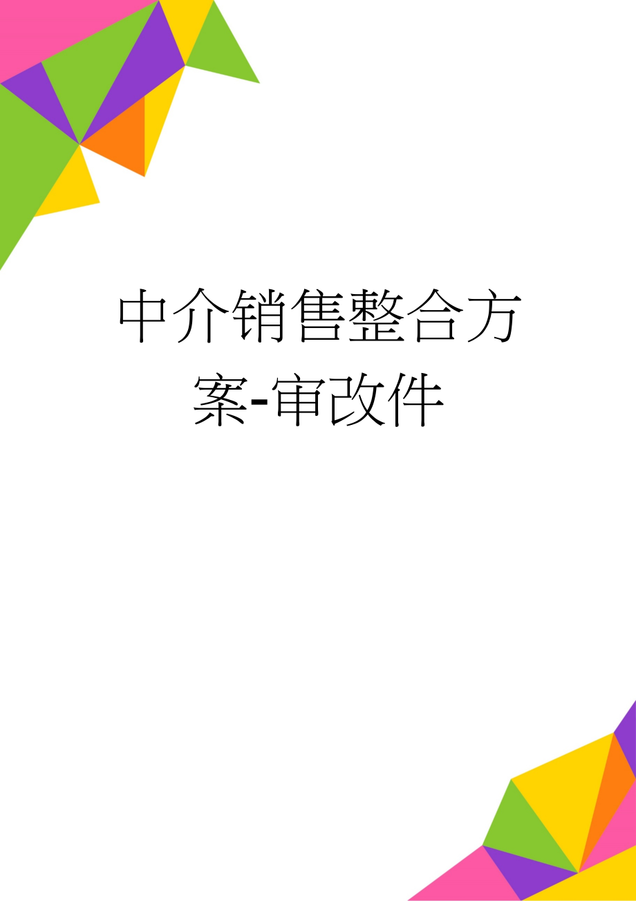 中介销售整合方案-审改件(9页).doc_第1页