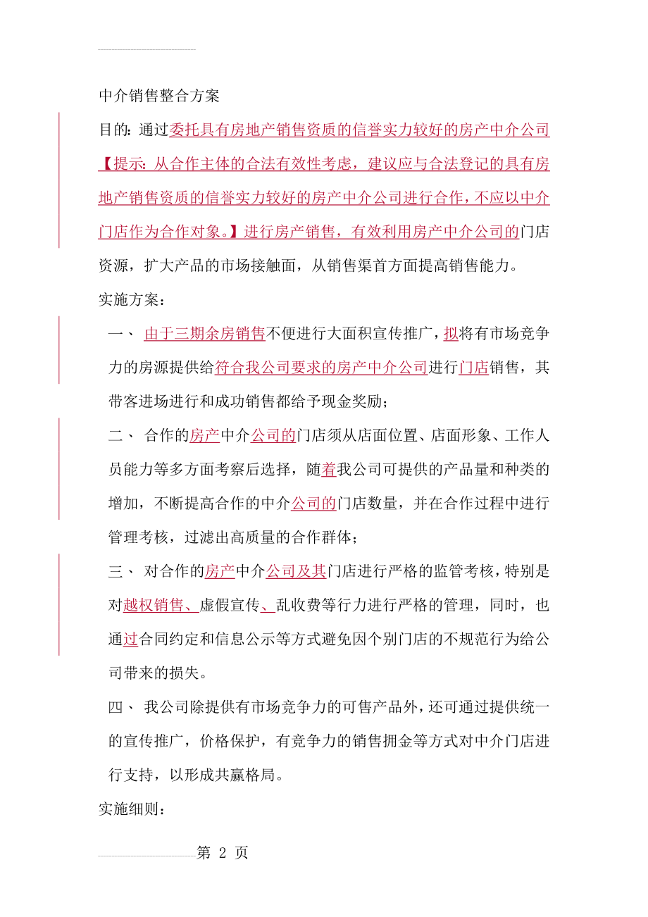 中介销售整合方案-审改件(9页).doc_第2页