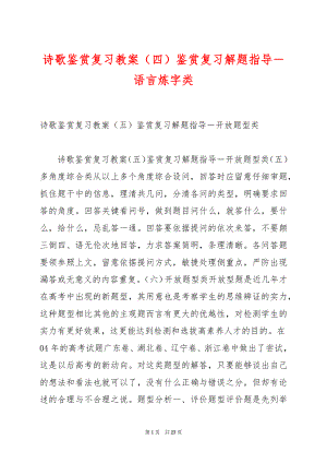 诗歌鉴赏复习教案（四）鉴赏复习解题指导－语言炼字类.docx