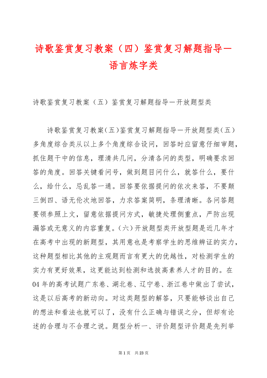 诗歌鉴赏复习教案（四）鉴赏复习解题指导－语言炼字类.docx_第1页