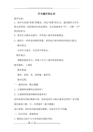 冀教版小学四年级数学上册 升和毫升的认识 名师教案教学设计(6页).doc