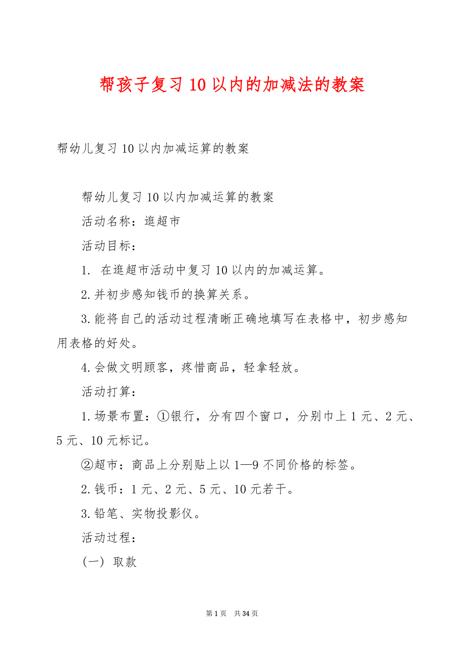 帮孩子复习10以内的加减法的教案.docx_第1页