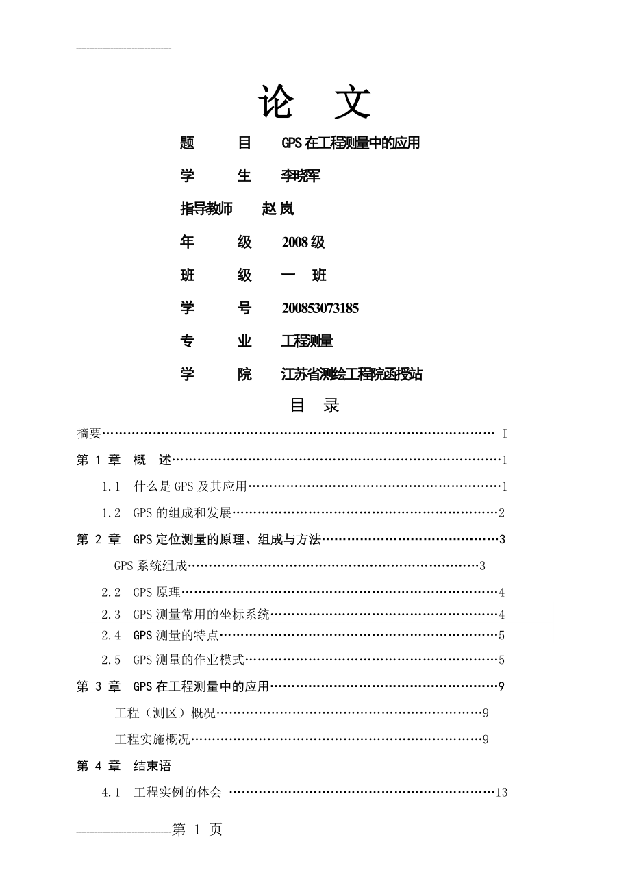 GPS在工程测量中的应用(13页).doc_第2页