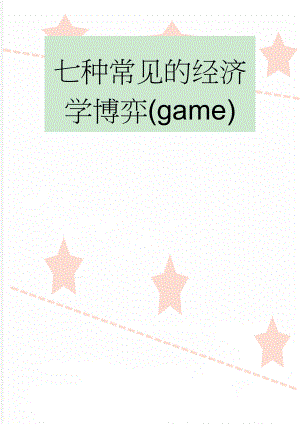 七种常见的经济学博弈(game)(4页).doc