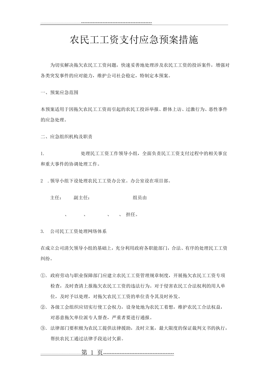 农民工工资支付支付应急预案措施(2页).doc_第1页