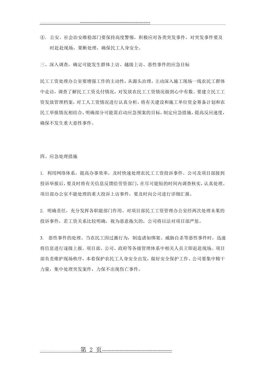 农民工工资支付支付应急预案措施(2页).doc_第2页