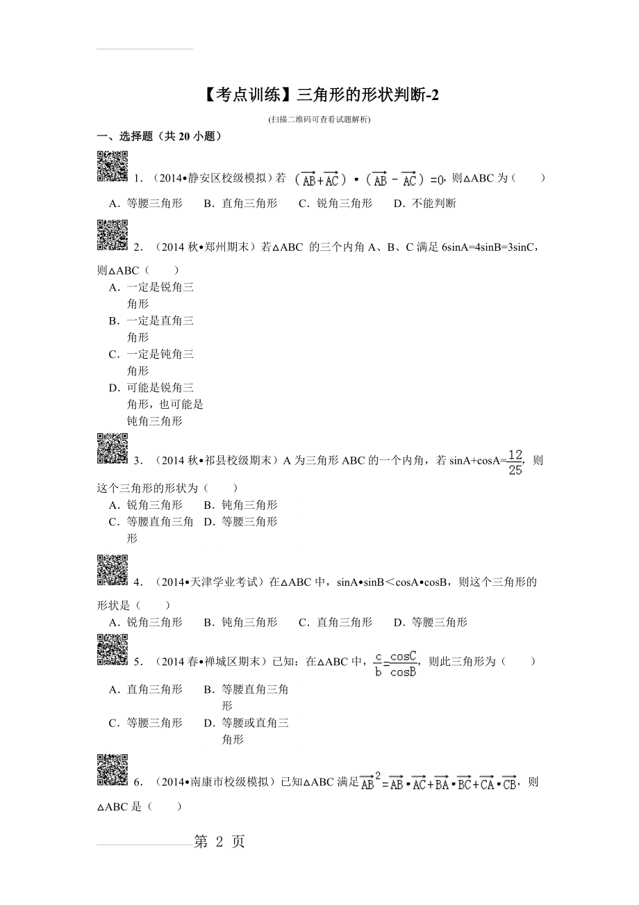 三角形的形状判断(含解析)(42页).doc_第2页