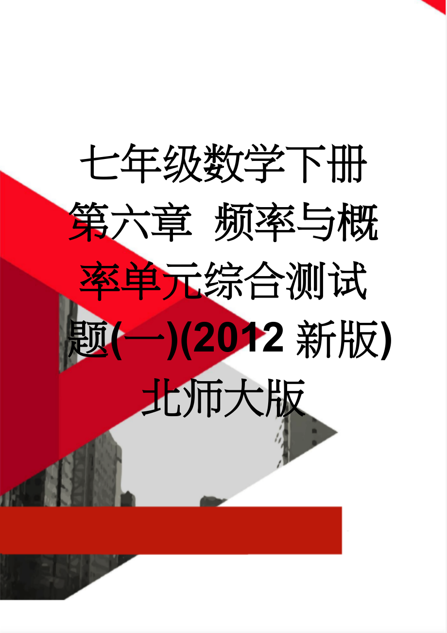 七年级数学下册 第六章 频率与概率单元综合测试题(一)(2012新版)北师大版(6页).doc_第1页