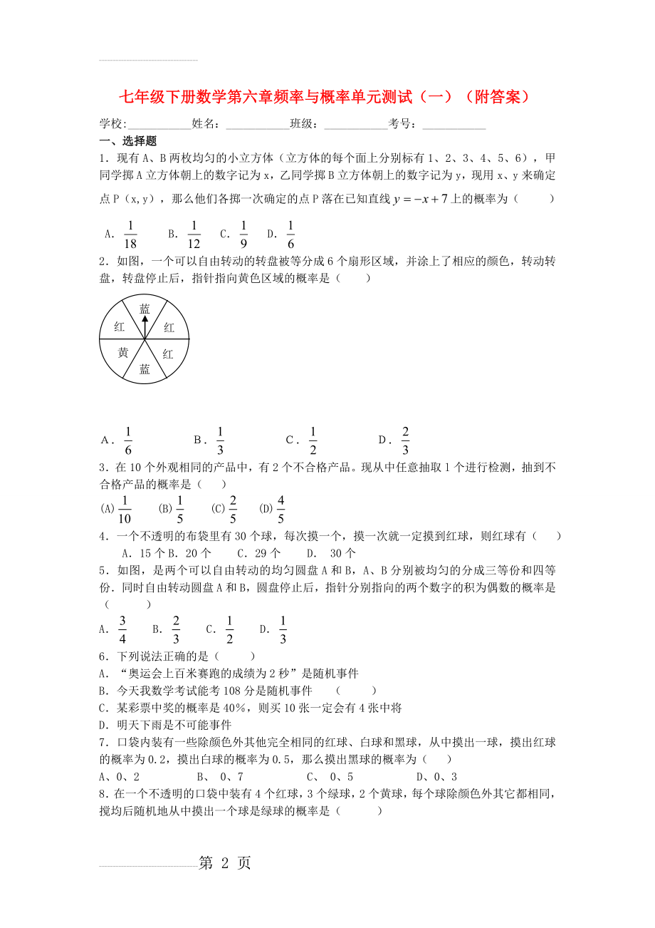 七年级数学下册 第六章 频率与概率单元综合测试题(一)(2012新版)北师大版(6页).doc_第2页