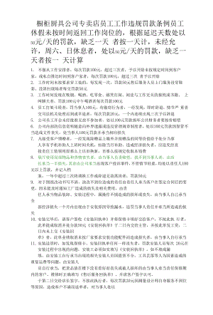 橱柜厨具公司专卖店员工工作违规罚款条例.docx