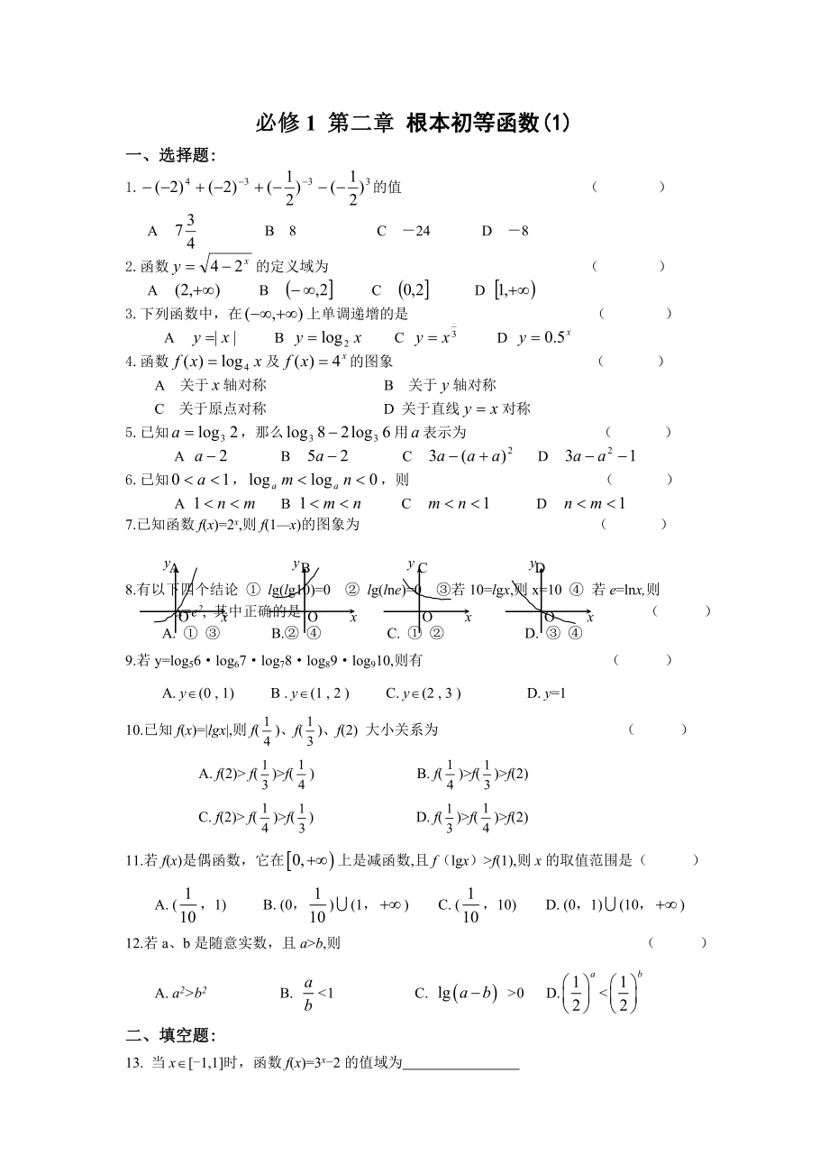 高中数学必修1基本初等函数测试题及答案1.docx_第1页