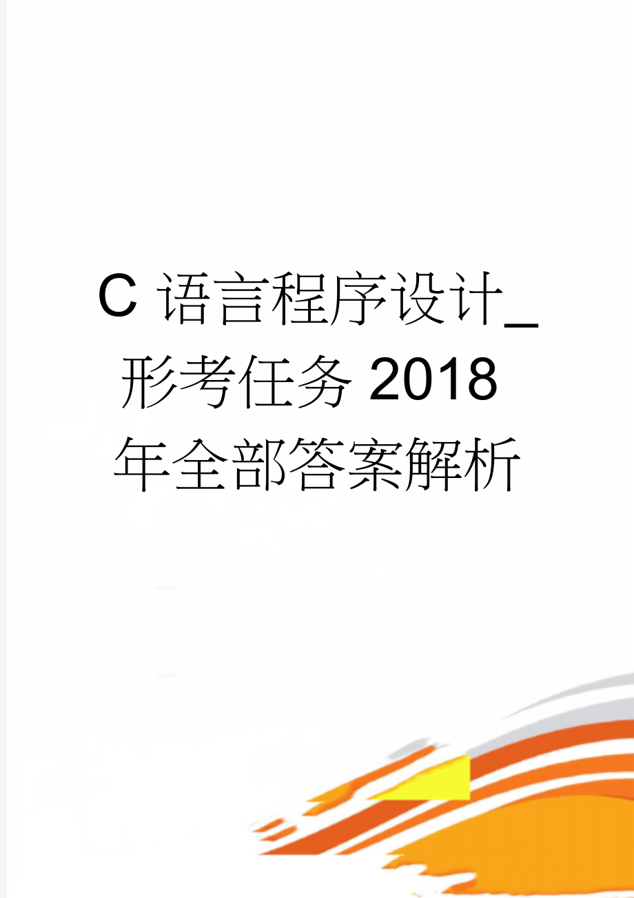 C语言程序设计_形考任务2018年全部答案解析(68页).doc_第1页