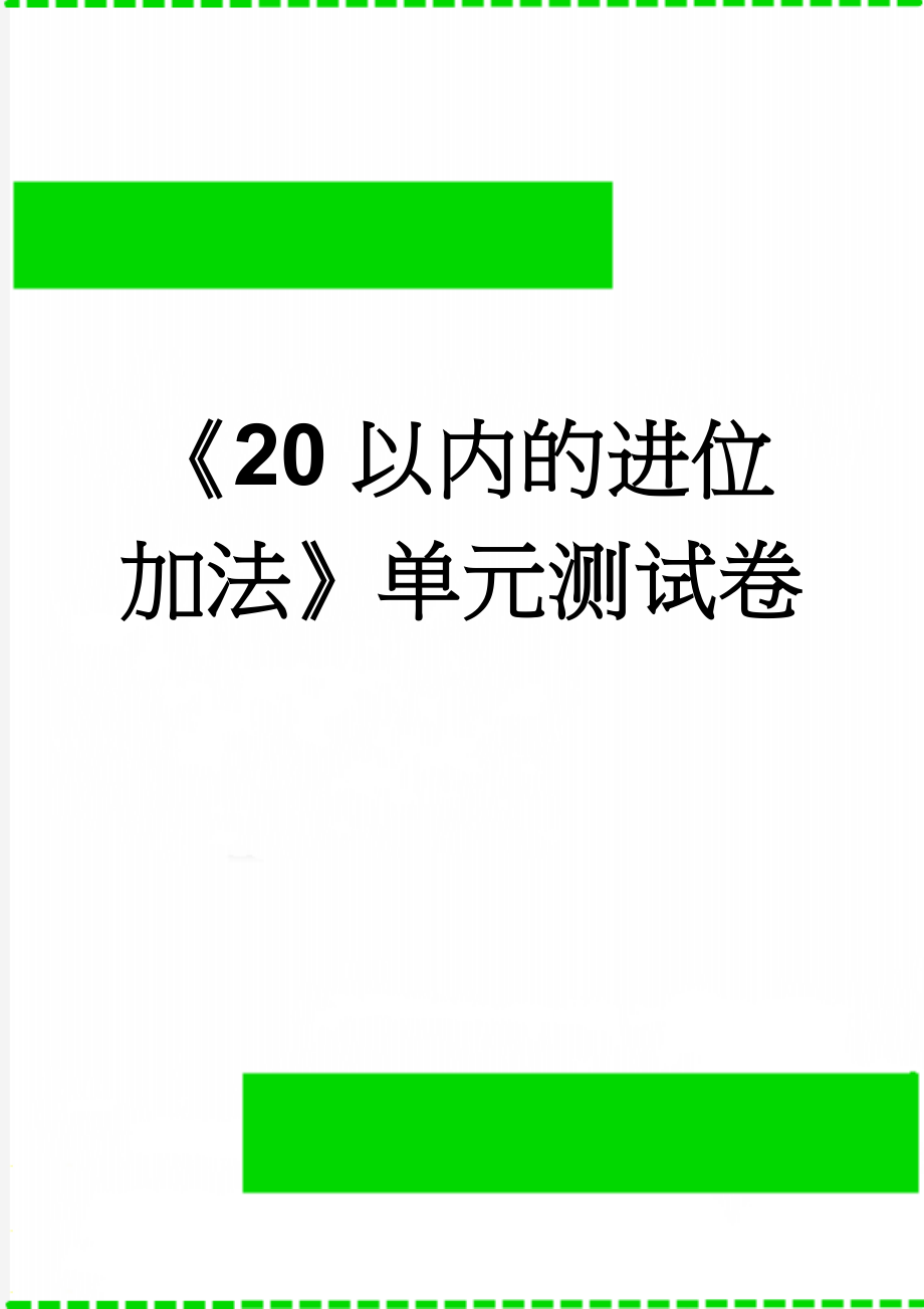 《20以内的进位加法》单元测试卷(2页).doc_第1页