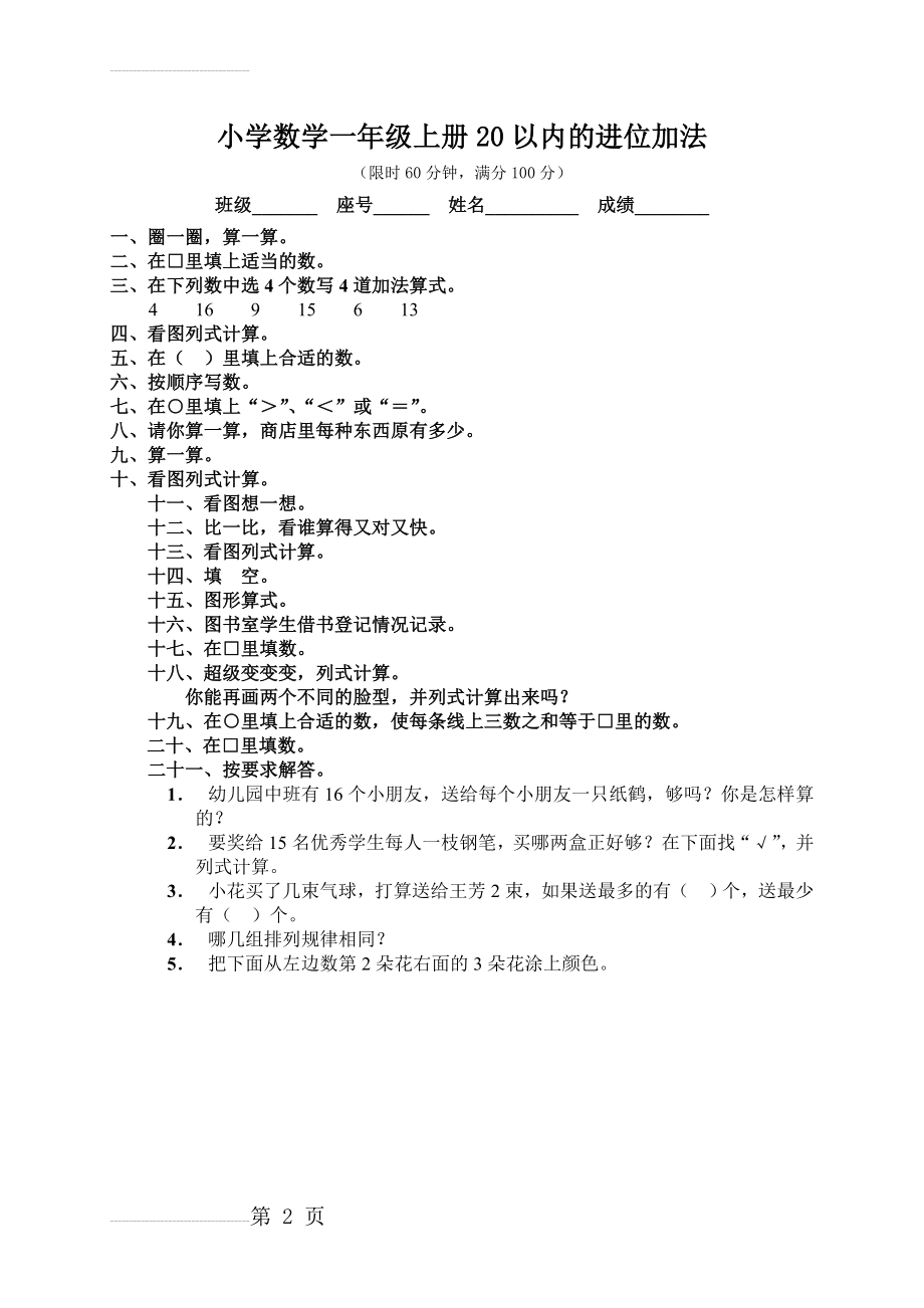 《20以内的进位加法》单元测试卷(2页).doc_第2页