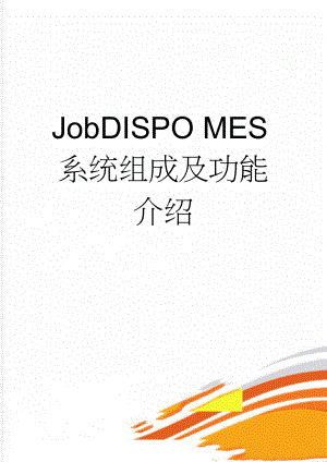 JobDISPO MES系统组成及功能介绍(7页).doc