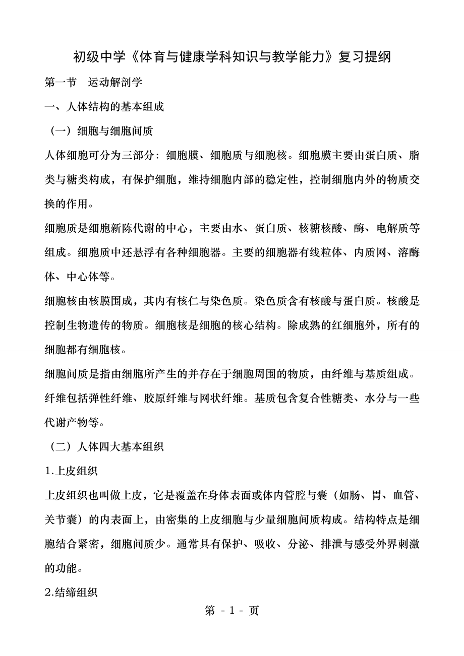 初级中学体育与健康学科知识与教学能力复习提纲.docx_第1页