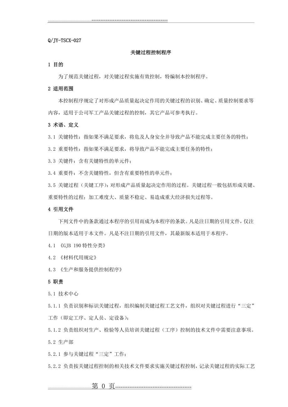 关键过程控制程序(7页).doc_第1页